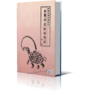 古典玄觉丹道阴阳双修秘法《玄觉丹道阴阳双